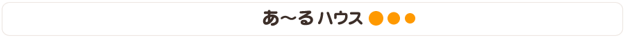 あ～るハウス