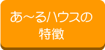 あ～るハウスの特徴