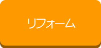 リフォーム