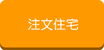 注文住宅