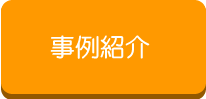 施工事例