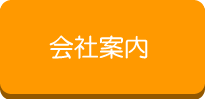 会社案内