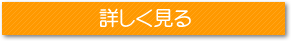 注文住宅について詳しく見る