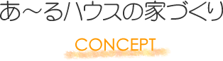 あ～るハウスの家づくり