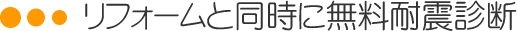 リフォームと同時に無料耐震診断