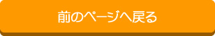 前のページに戻る